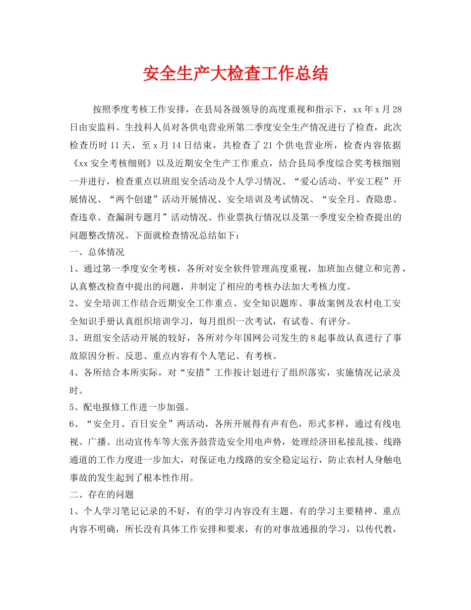 《安全管理文档》之安全生产大检查工作总结 _第1页