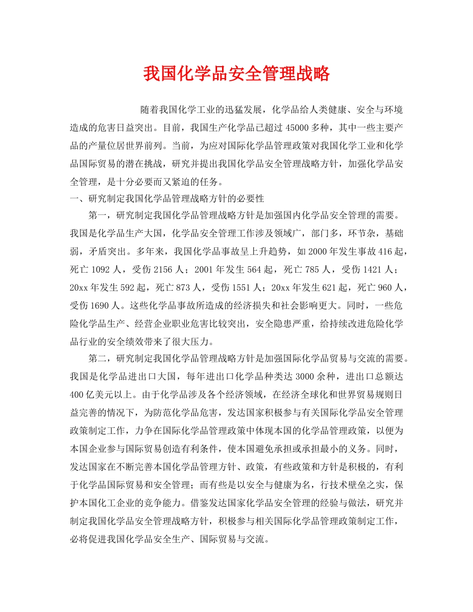 《安全管理》之我国化学品安全管理战略 _第1页