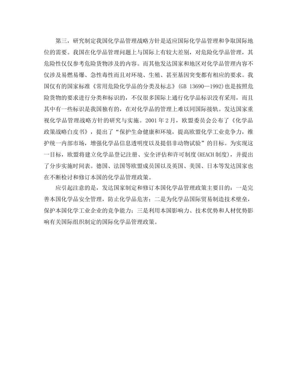 《安全管理》之我国化学品安全管理战略 _第2页
