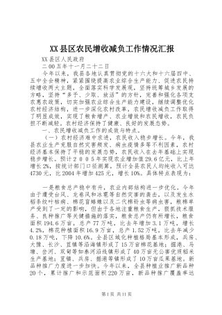 XX县区农民增收减负工作情况汇报 