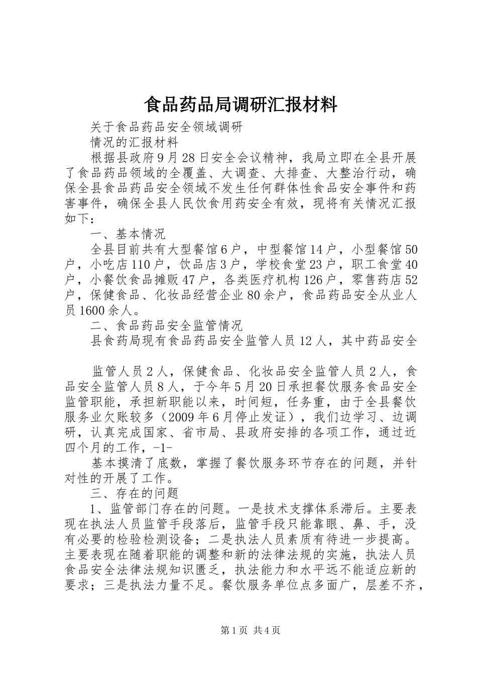 食品药品局调研汇报材料 _第1页
