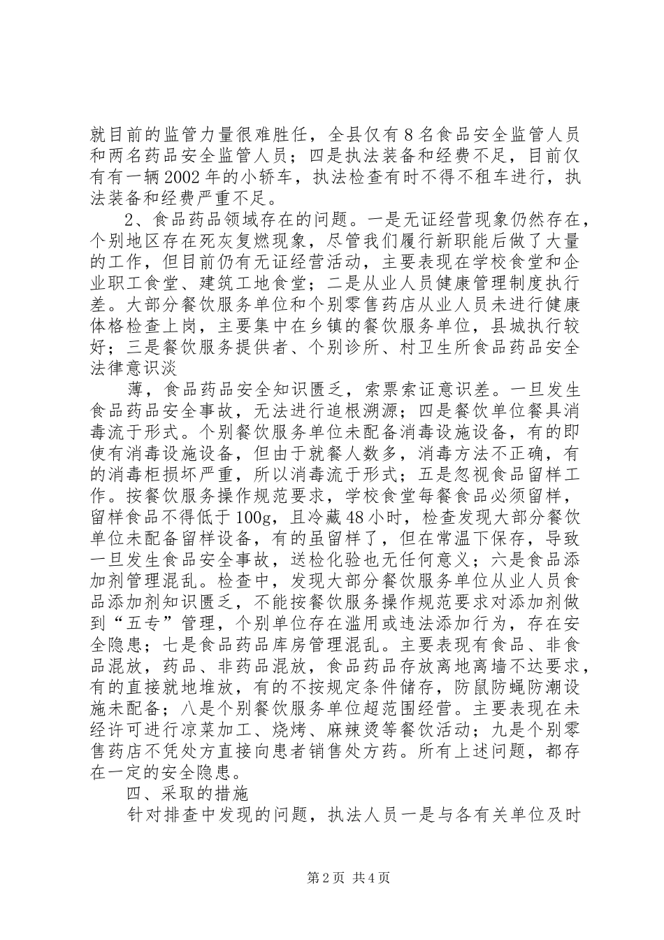 食品药品局调研汇报材料 _第2页