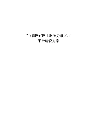 互联网“加”网上服务大厅建设方案