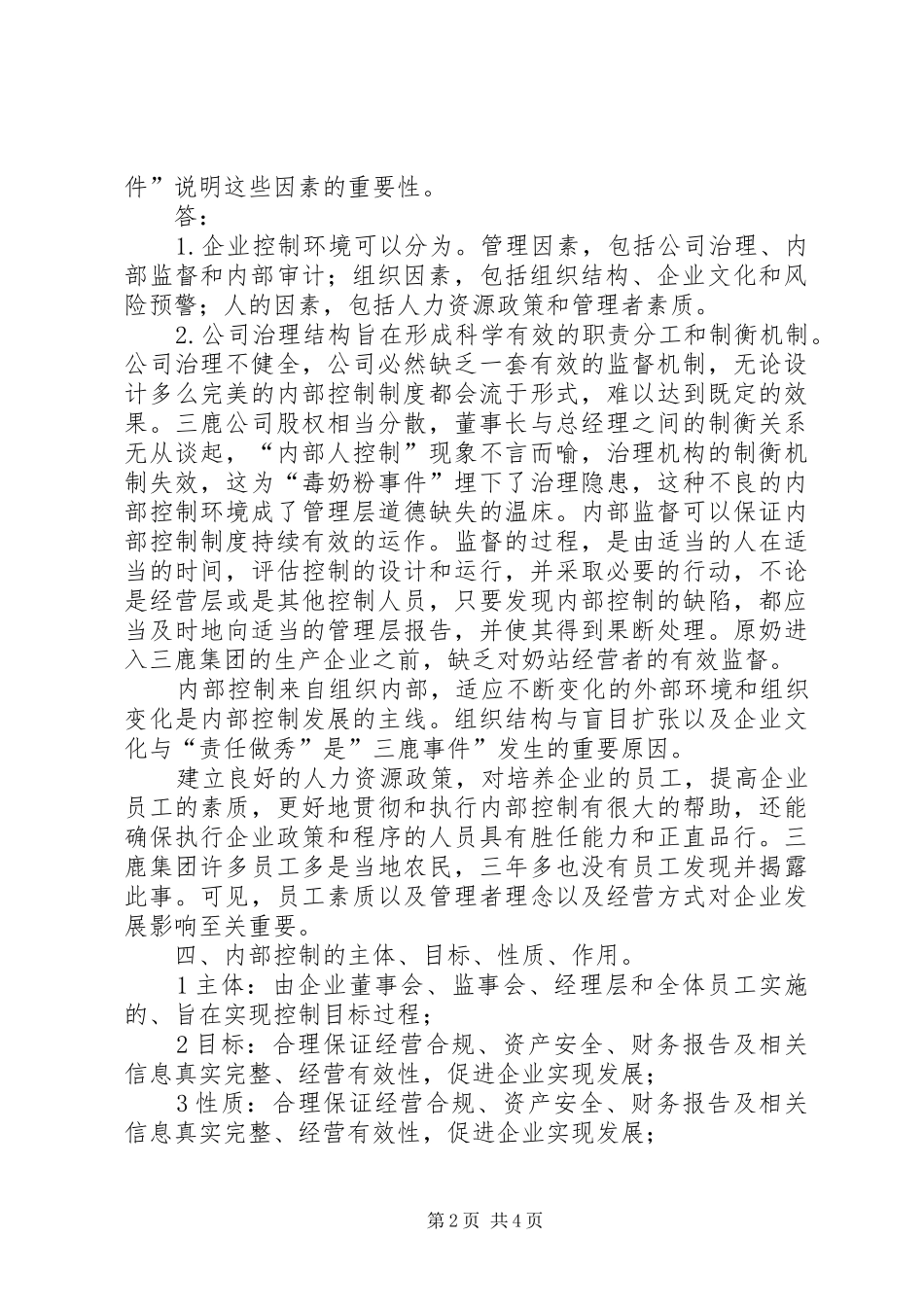 企业内部控制审计报告_第2页