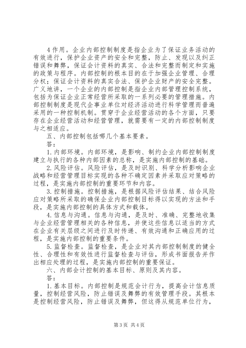 企业内部控制审计报告_第3页