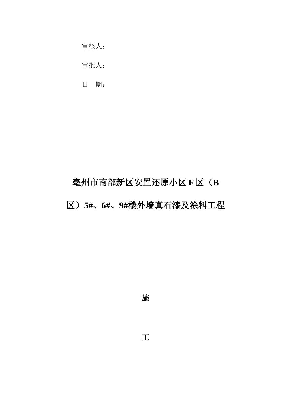 中徽博大真石漆工程施工方案_第2页