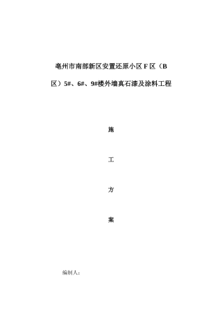 中徽博大真石漆工程施工方案