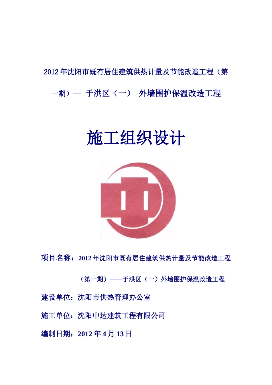 XXXX年沈阳市既有居住建筑供热计量及节能改造工程_第1页