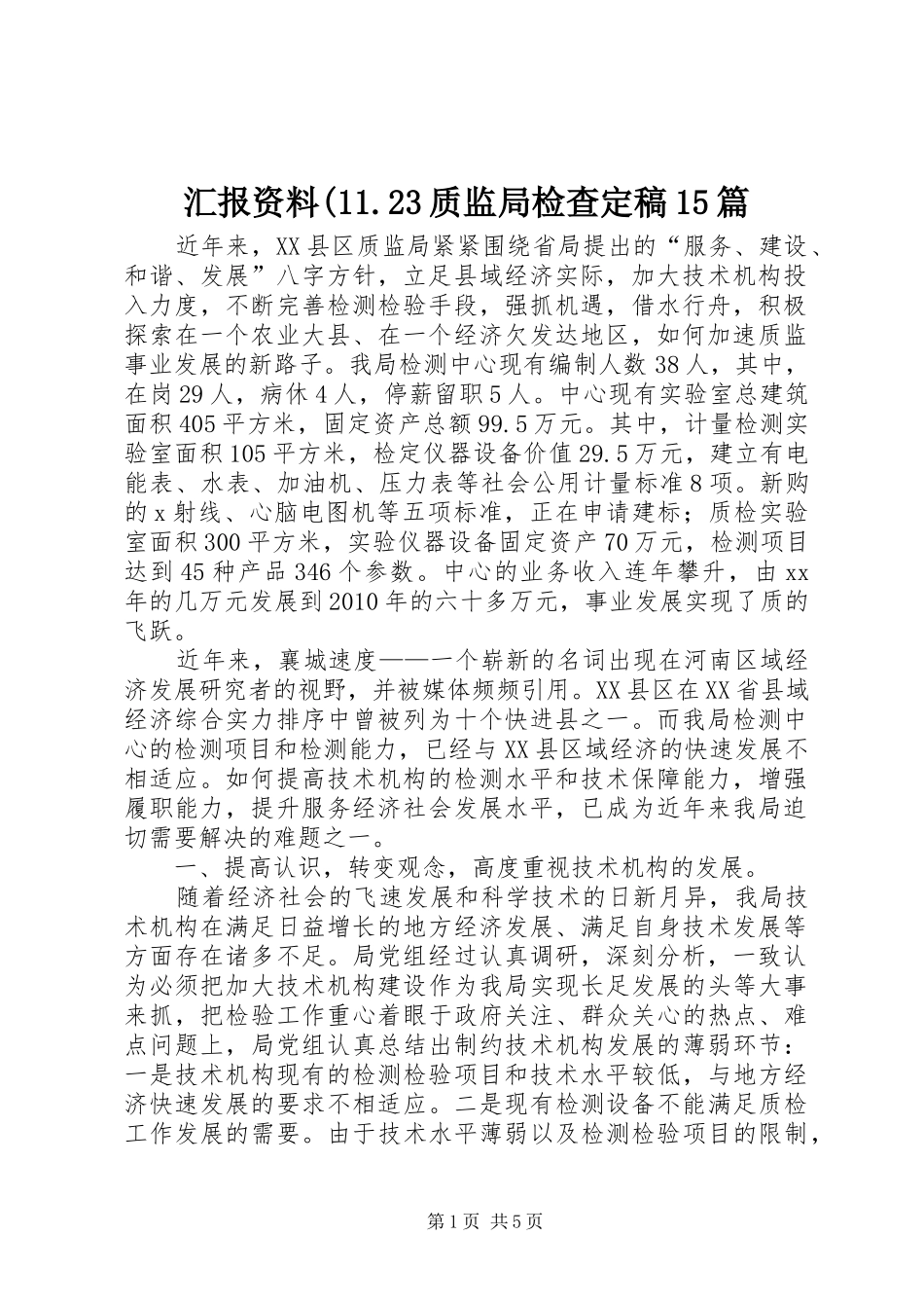 汇报资料(11.23质监局检查定稿15篇 _第1页