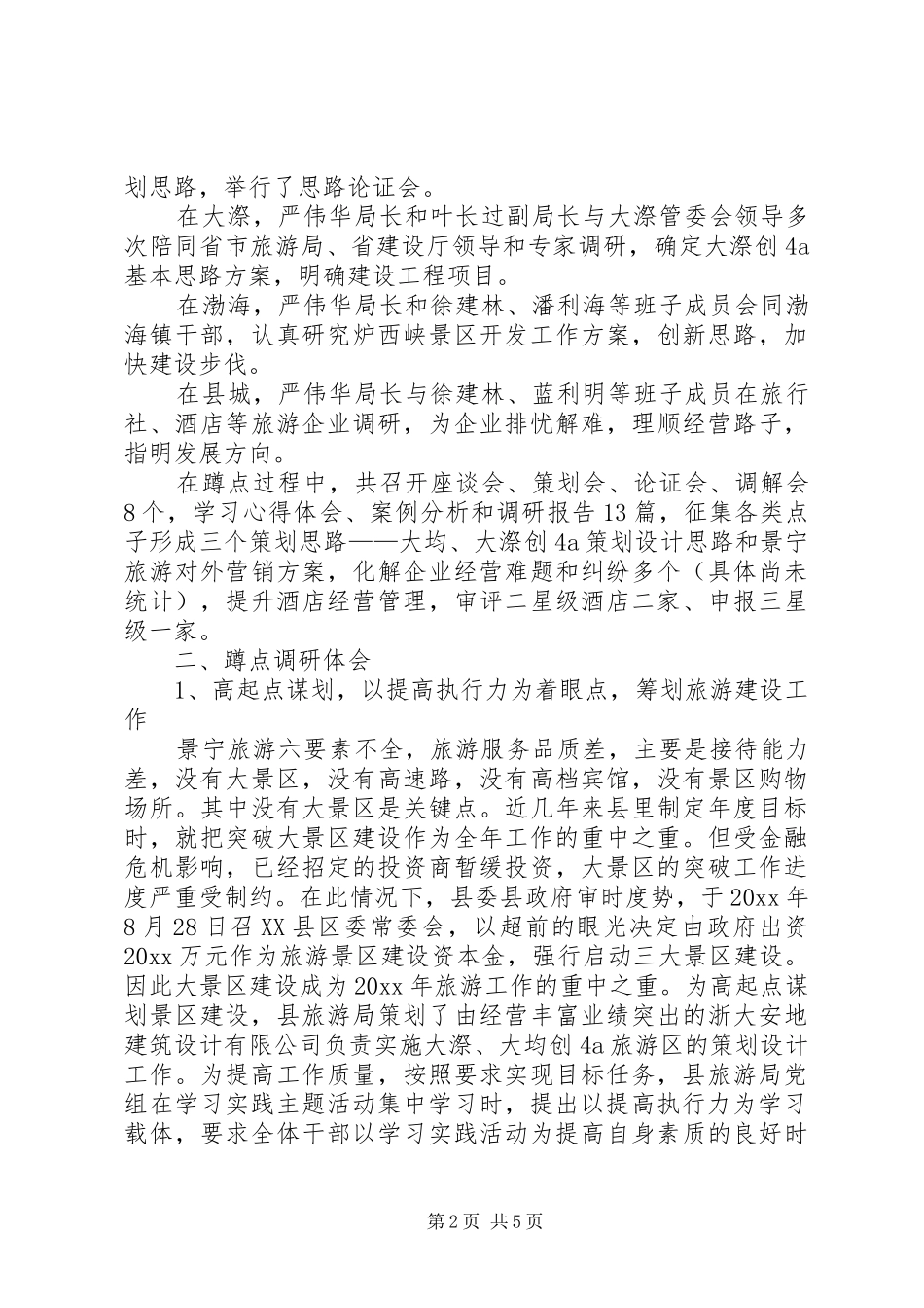 县旅游局深入学习科学实践活动调研报告 _第2页