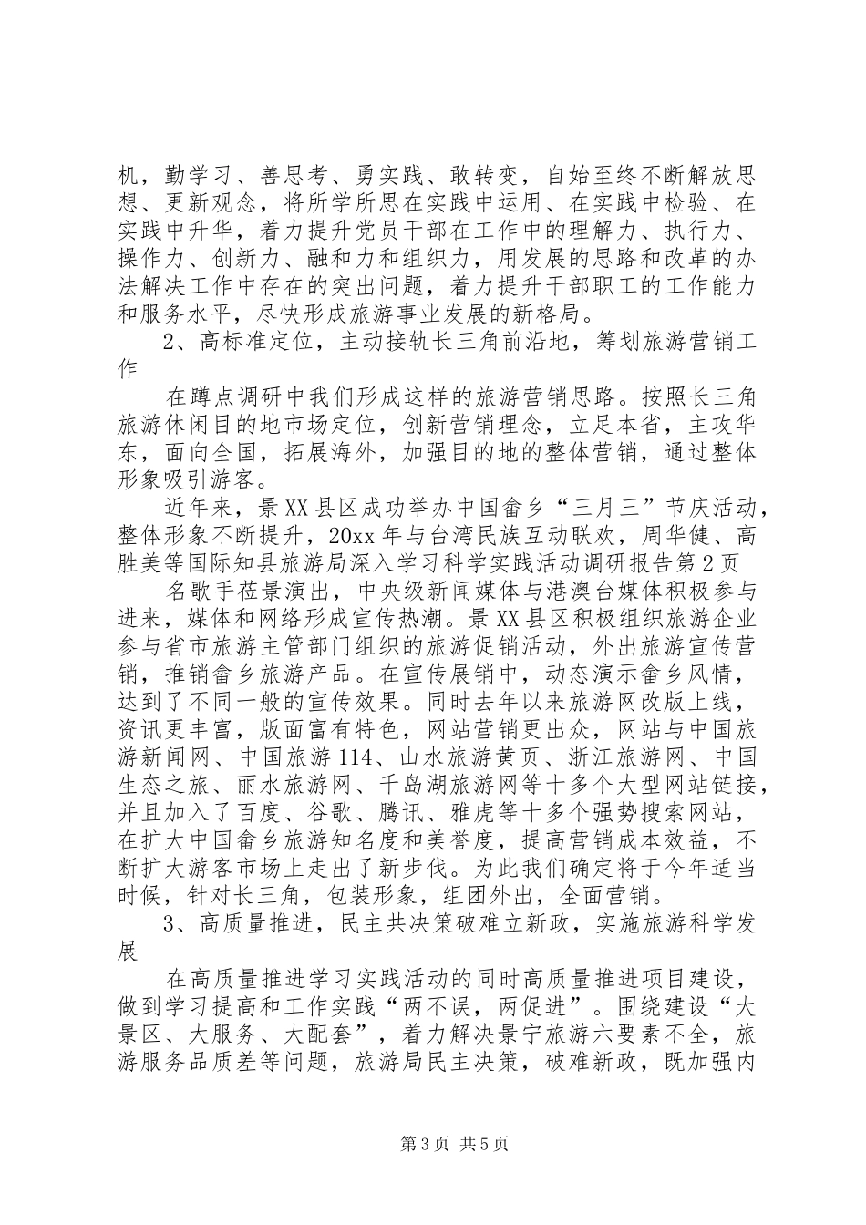 县旅游局深入学习科学实践活动调研报告 _第3页