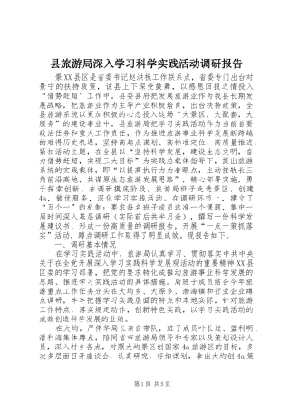 县旅游局深入学习科学实践活动调研报告 