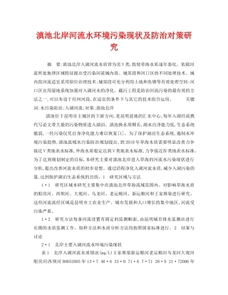 《安全管理环保》之滇池北岸河流水环境污染现状及防治对策研究 