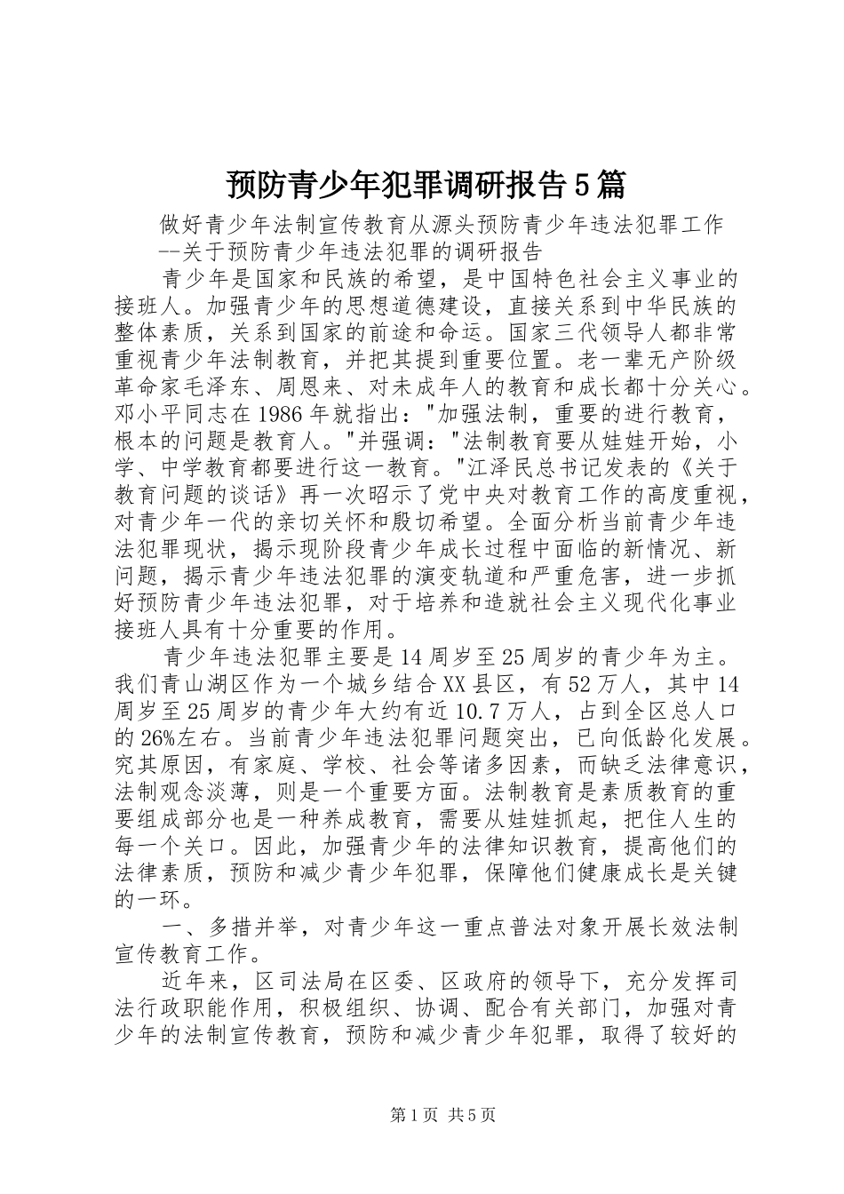 预防青少年犯罪调研报告5篇 _第1页