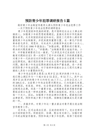 预防青少年犯罪调研报告5篇 