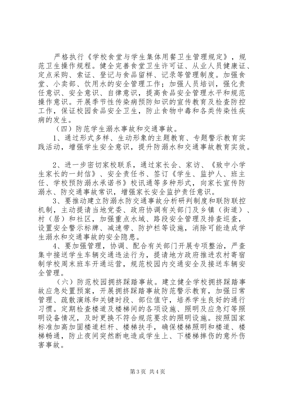 中学关于预防自然灾害确保校园安全工作落实情况汇报 _第3页