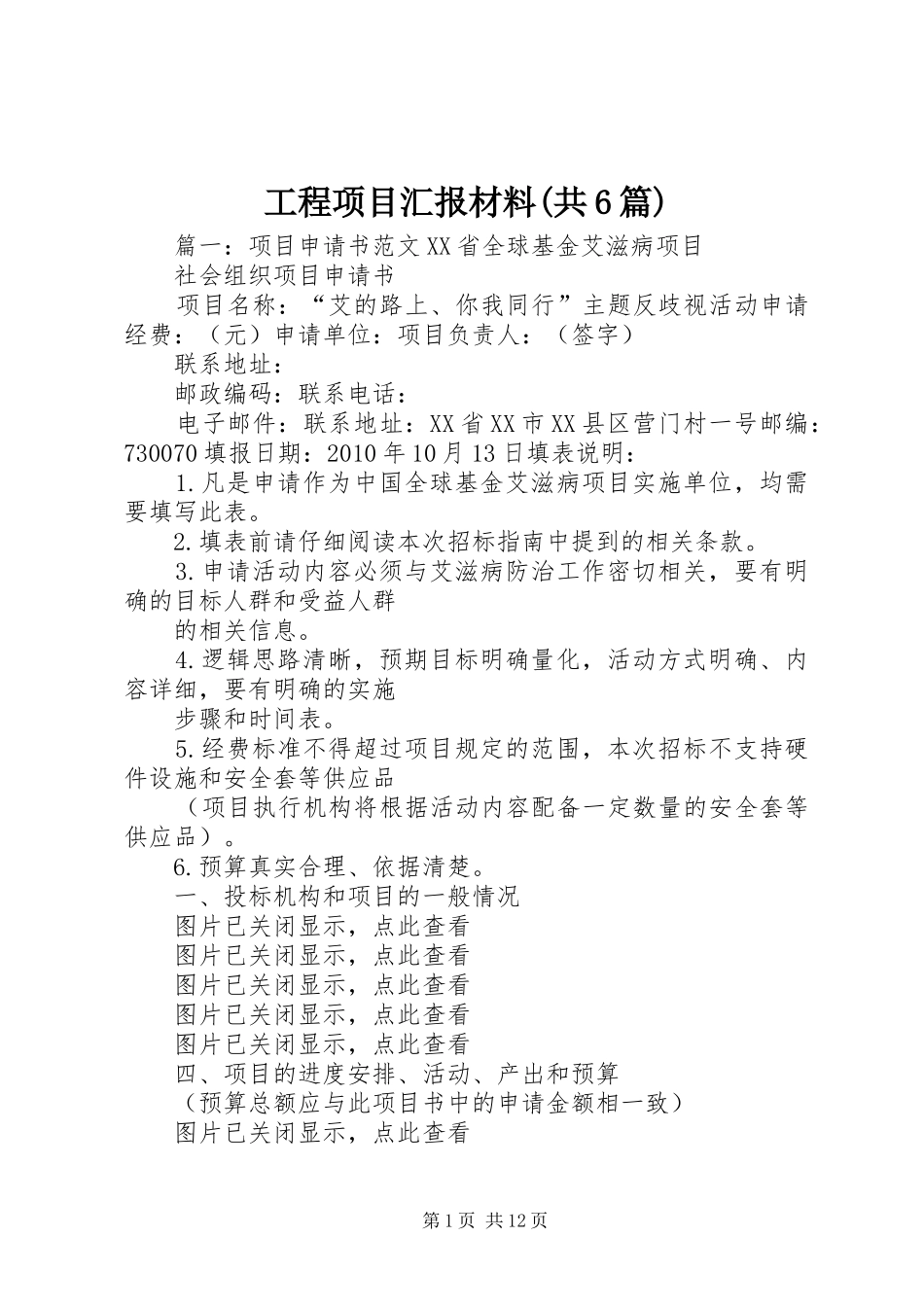 工程项目汇报材料(共6篇) _第1页