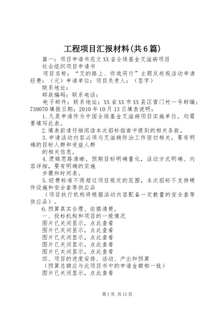 工程项目汇报材料(共6篇) 