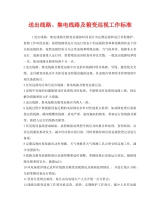 《安全管理》之送出线路、集电线路及箱变巡视工作标准 