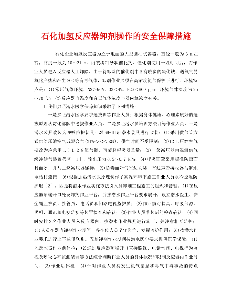 《安全管理》之石化加氢反应器卸剂操作的安全保障措施 _第1页