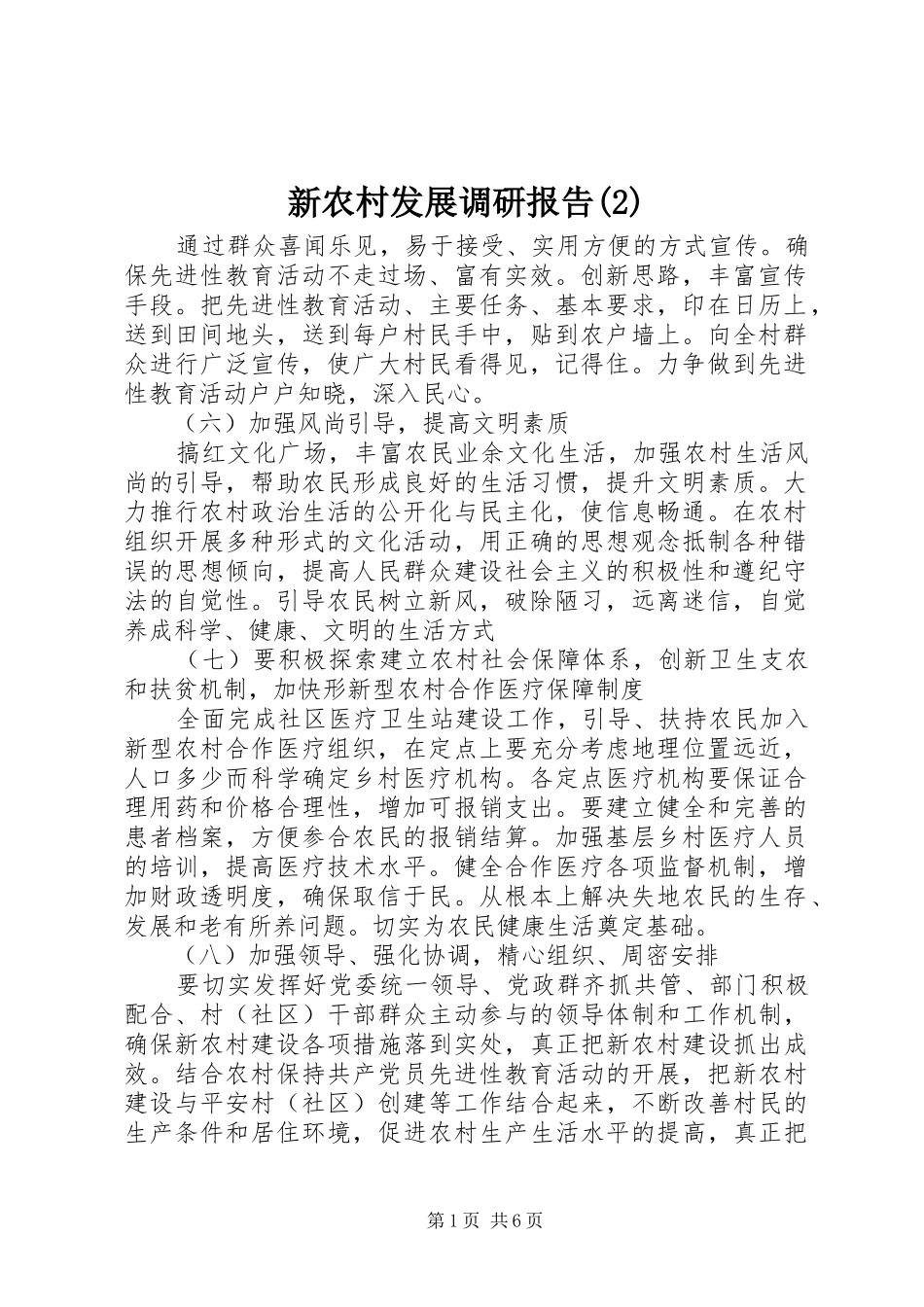 新农村发展调研报告_第1页