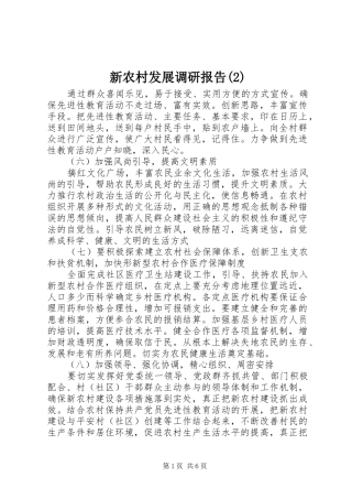 新农村发展调研报告
