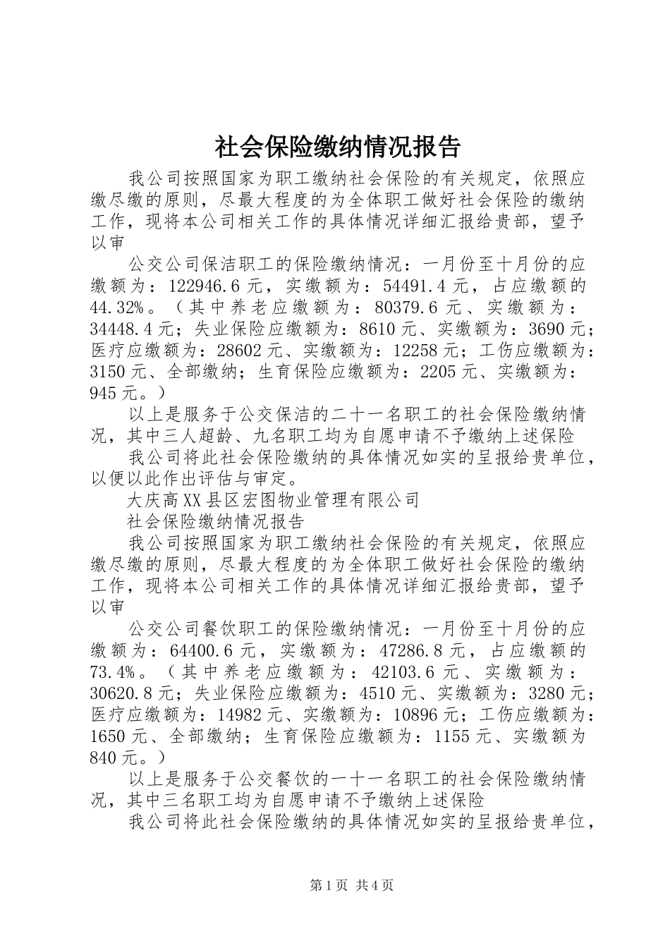 社会保险缴纳情况报告 _第1页