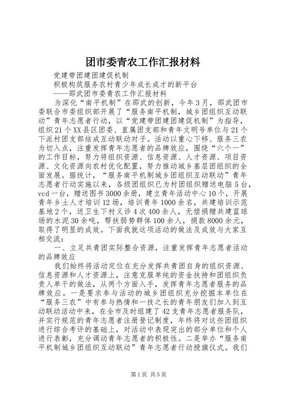 团市委青农工作汇报材料 _第1页