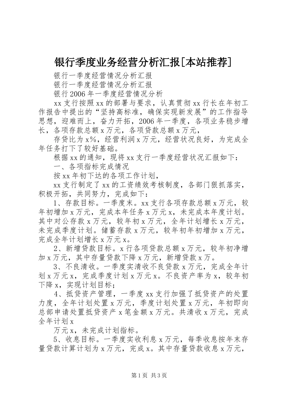银行季度业务经营分析汇报[本站推荐] _第1页