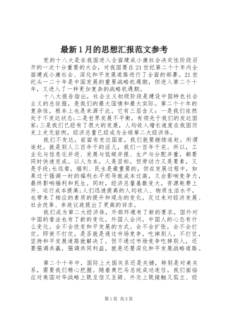 最新1月的思想汇报范文参考 