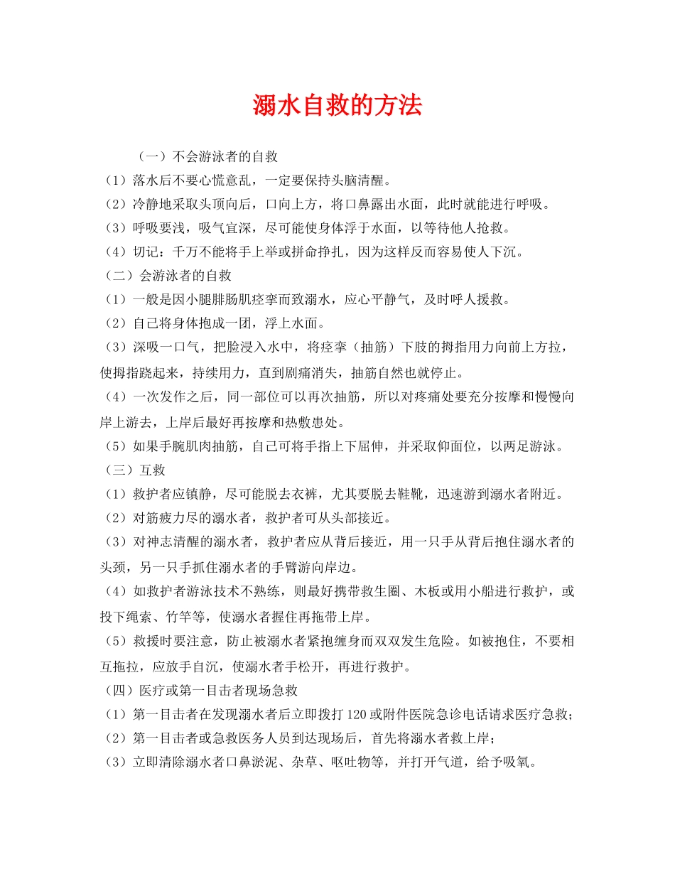 《安全常识-灾害防范》之溺水自救的方法 _第1页