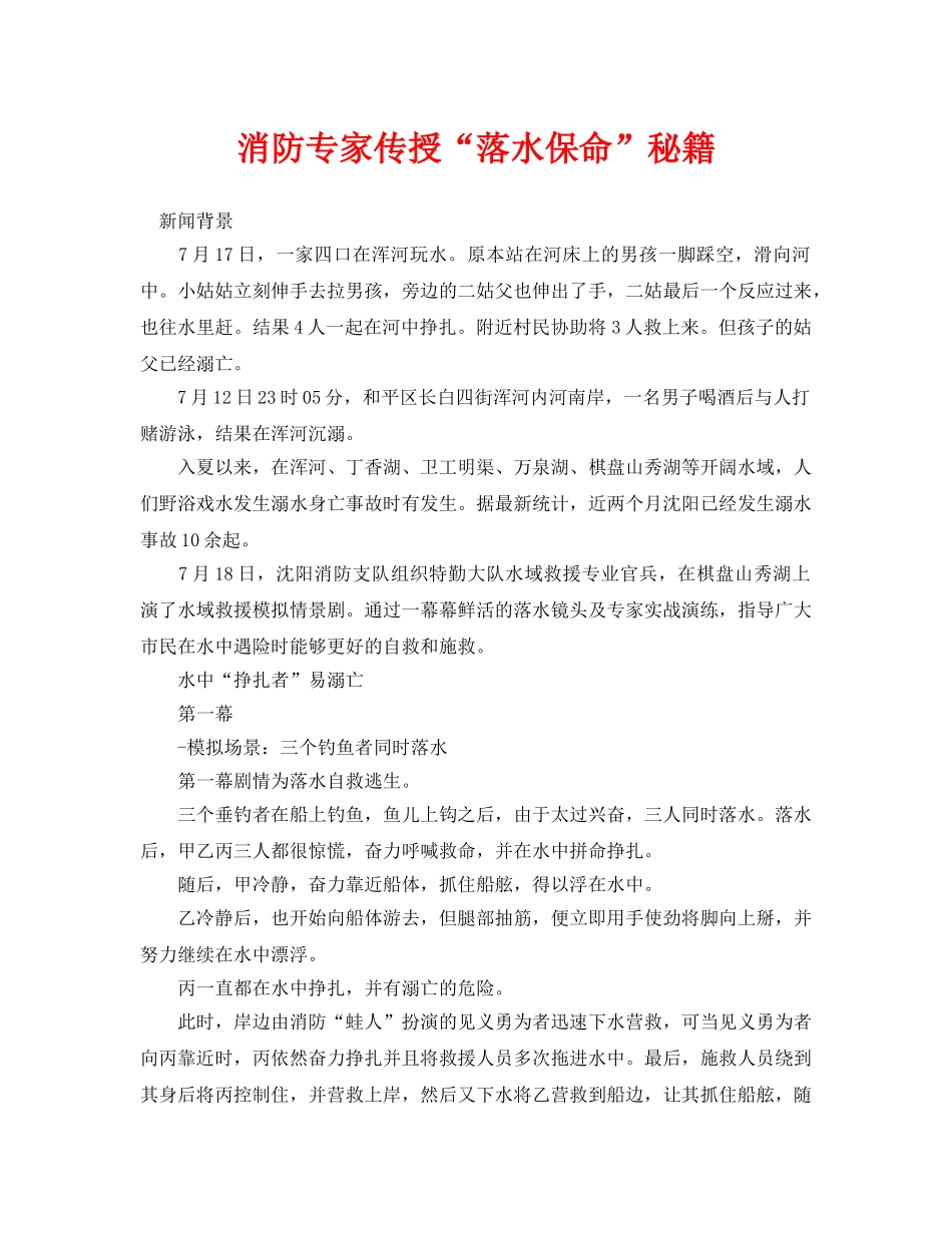 《安全常识-灾害防范》之消防专家传授“落水保命”秘籍 _第1页