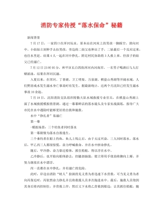 《安全常识-灾害防范》之消防专家传授“落水保命”秘籍 