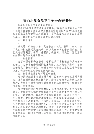 青山小学食品卫生安全自查报告 