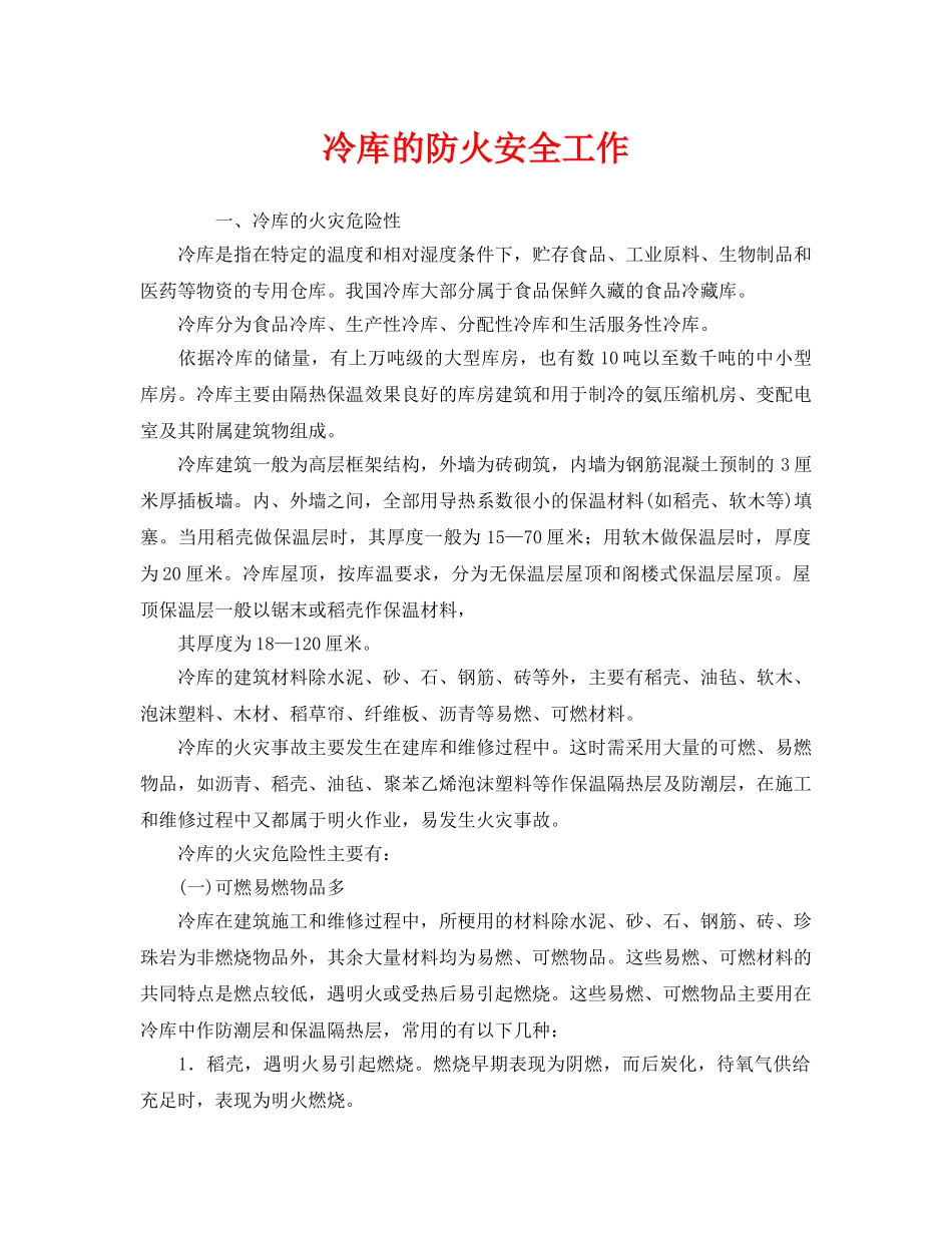 《安全管理》之冷库的防火安全工作 _第1页