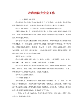 《安全管理》之冷库的防火安全工作 