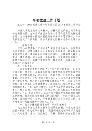 年初党建工作计划