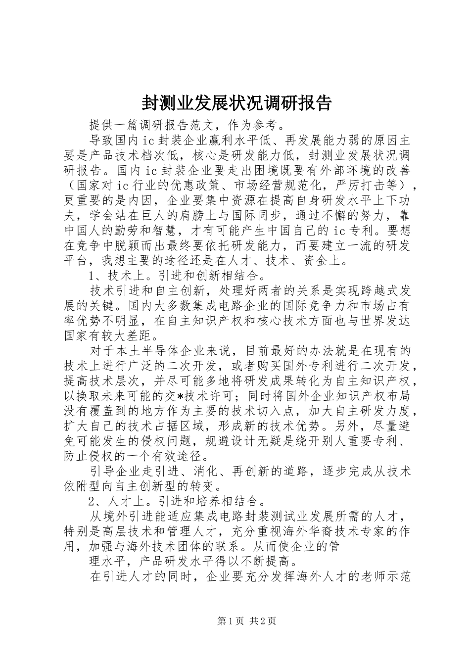 封测业发展状况调研报告 _第1页