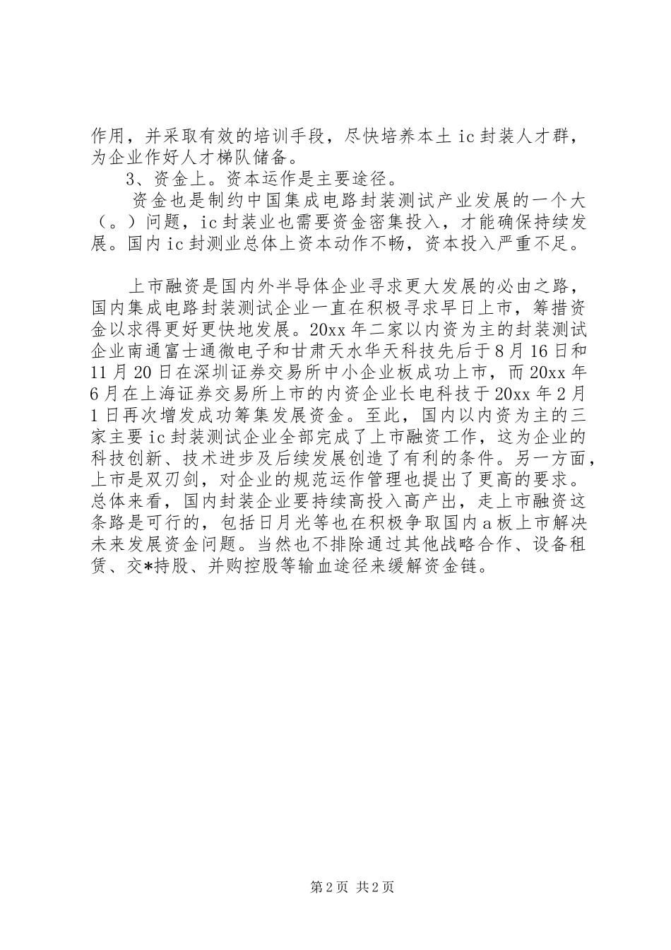 封测业发展状况调研报告 _第2页