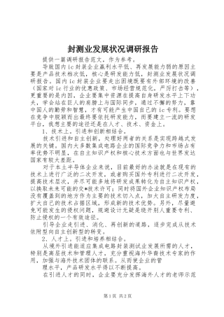 封测业发展状况调研报告 