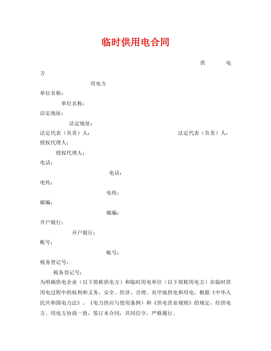 《安全管理文档》之临时供用电合同 _第1页