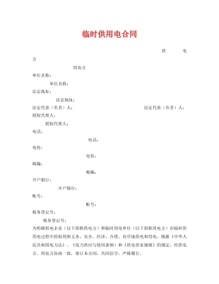 《安全管理文档》之临时供用电合同 