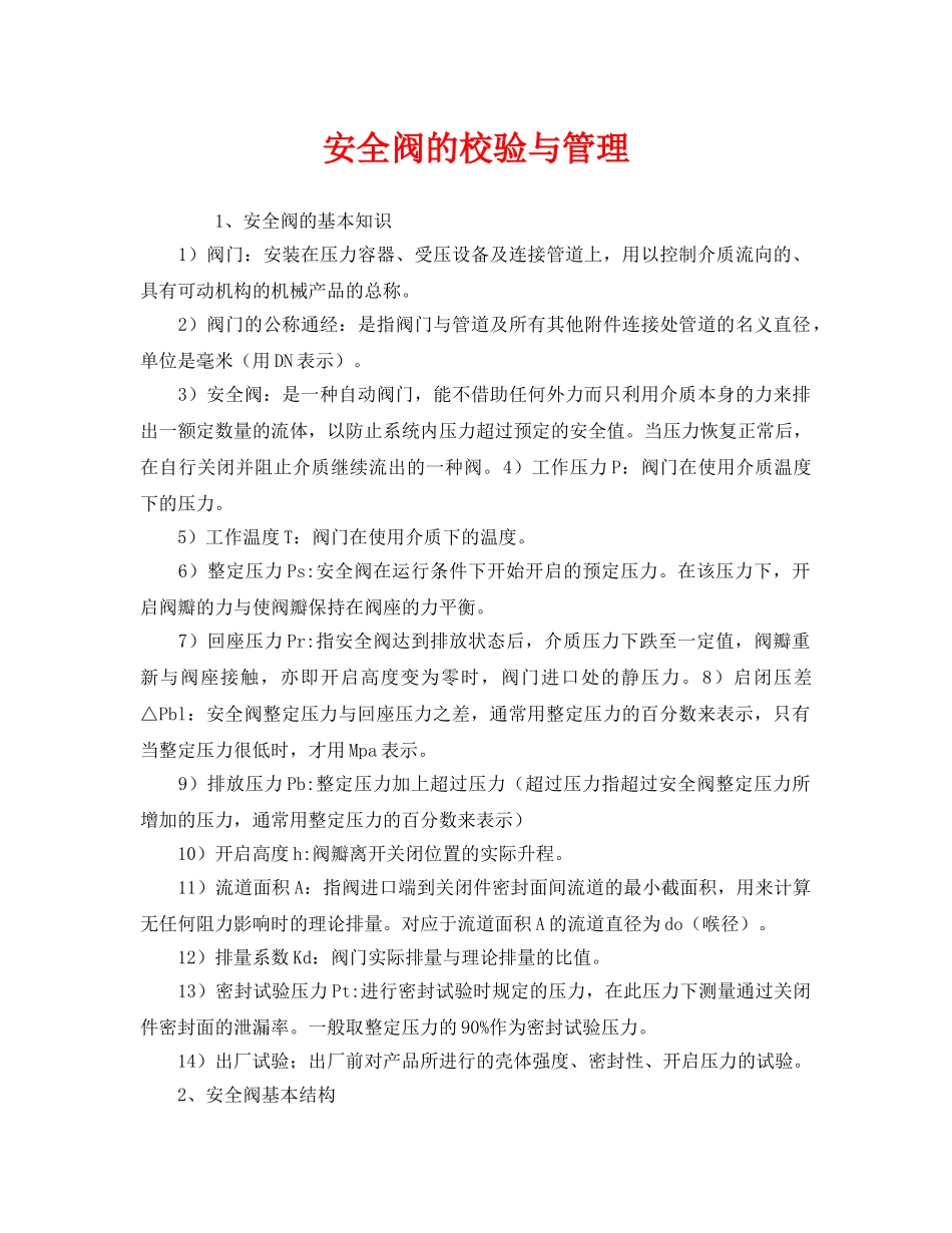 《安全管理》之安全阀的校验与管理 _第1页