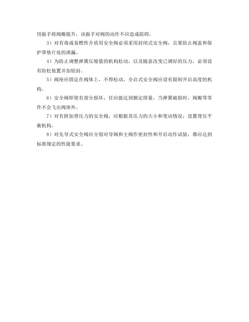 《安全管理》之安全阀的校验与管理 _第3页