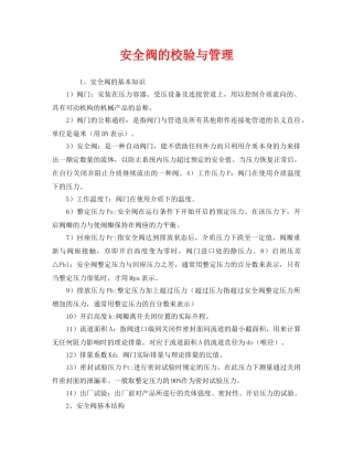 《安全管理》之安全阀的校验与管理 