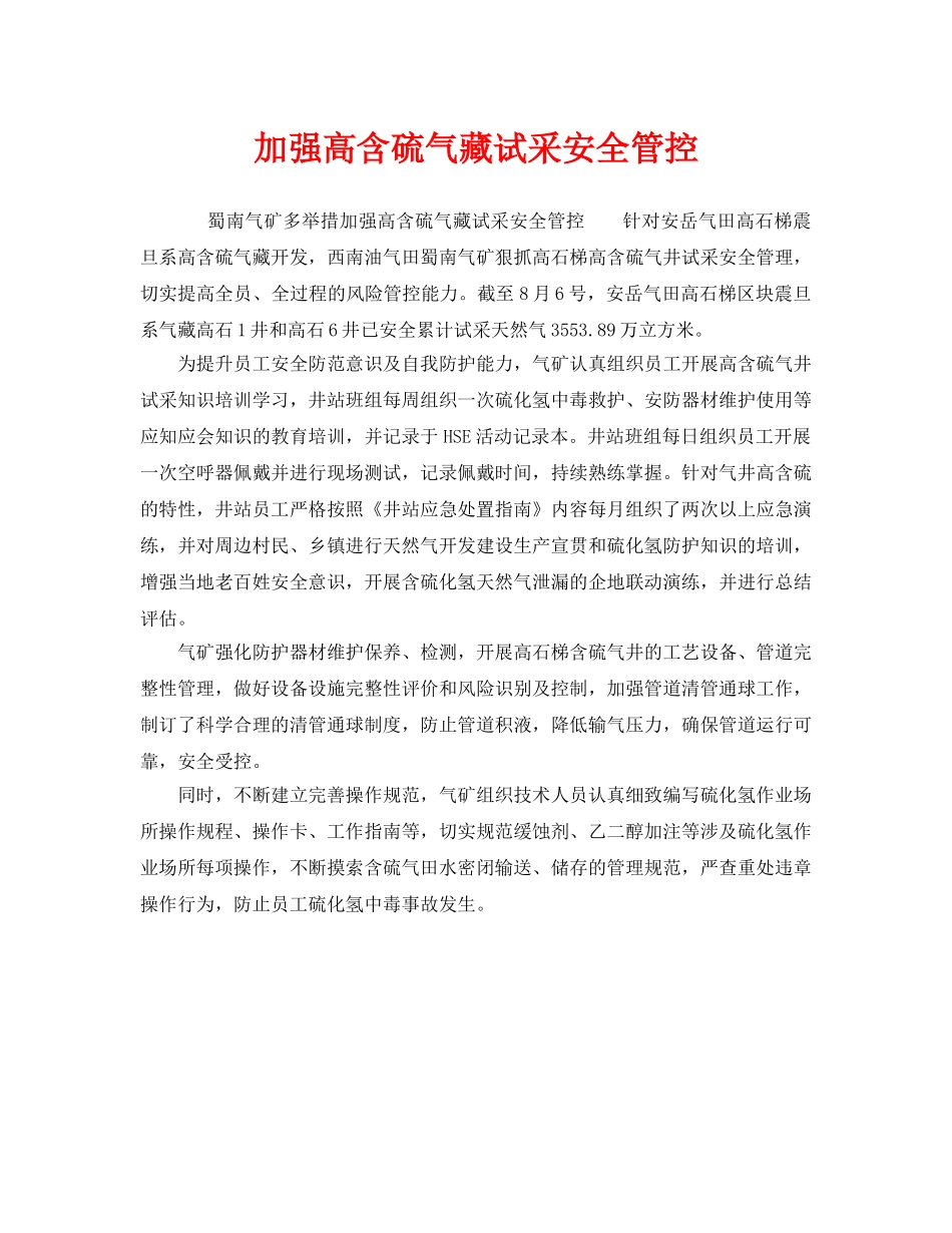 《安全管理》之加强高含硫气藏试采安全管控 _第1页