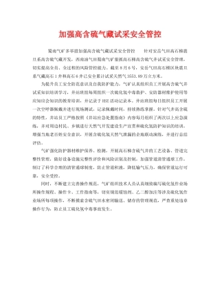 《安全管理》之加强高含硫气藏试采安全管控 
