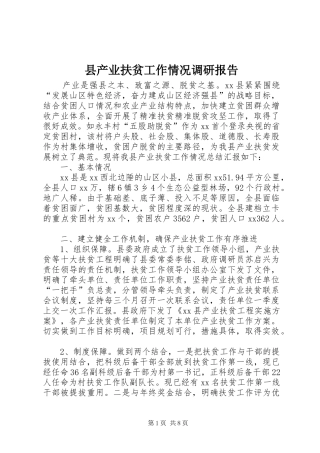 县产业扶贫工作情况调研报告 