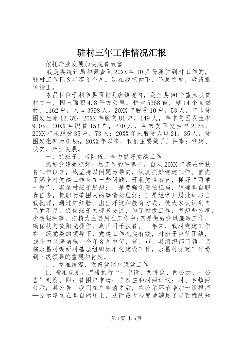 驻村三年工作情况汇报 _第1页