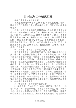 驻村三年工作情况汇报 